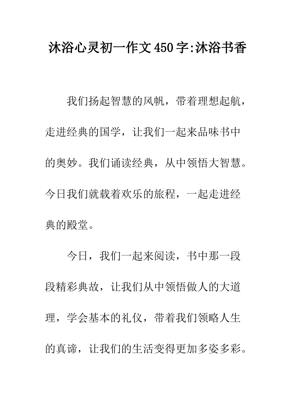 沐浴心灵初一作文450字-沐浴书香_第1页