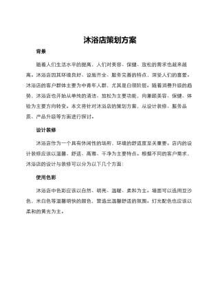 沐浴店策划方案