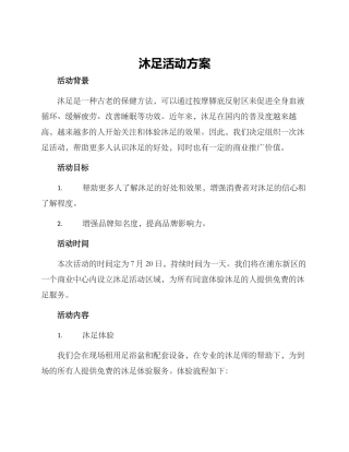 沐足活动方案
