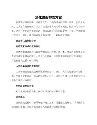 沙化路面整治方案
