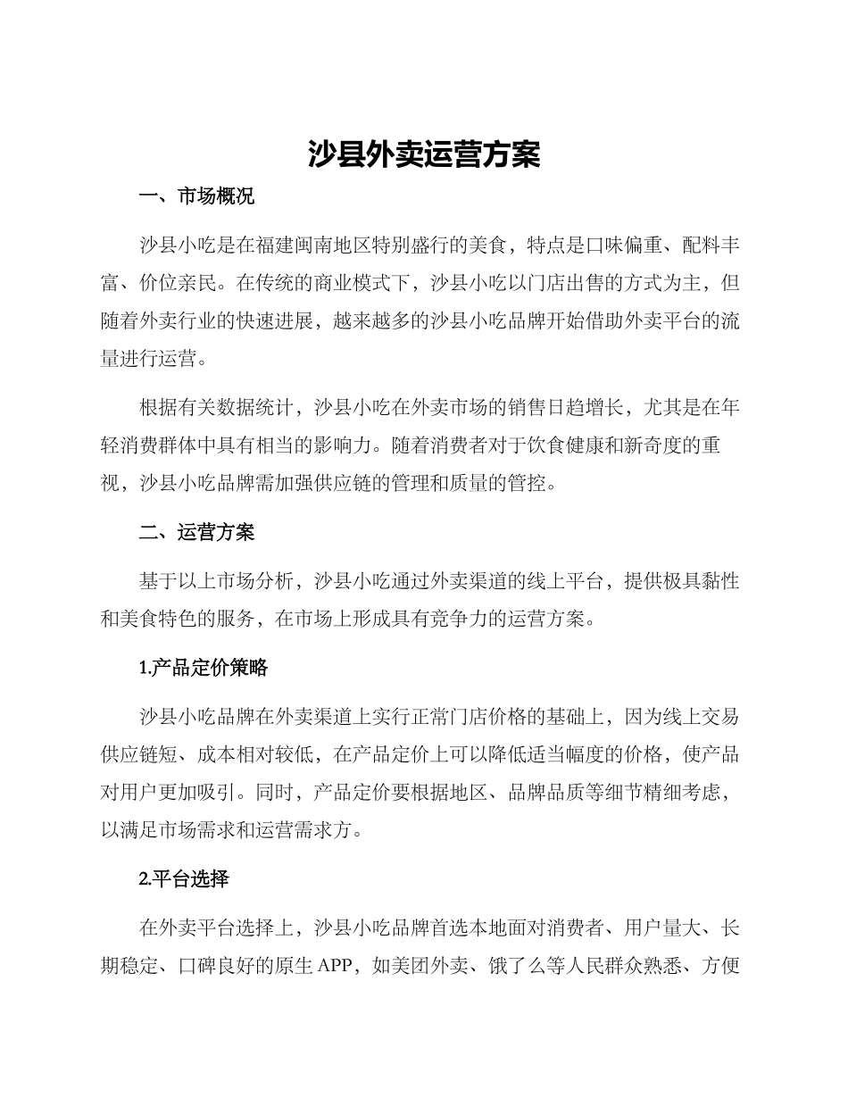 沙县外卖运营方案_第1页