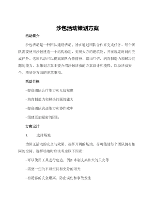 沙包活动策划方案