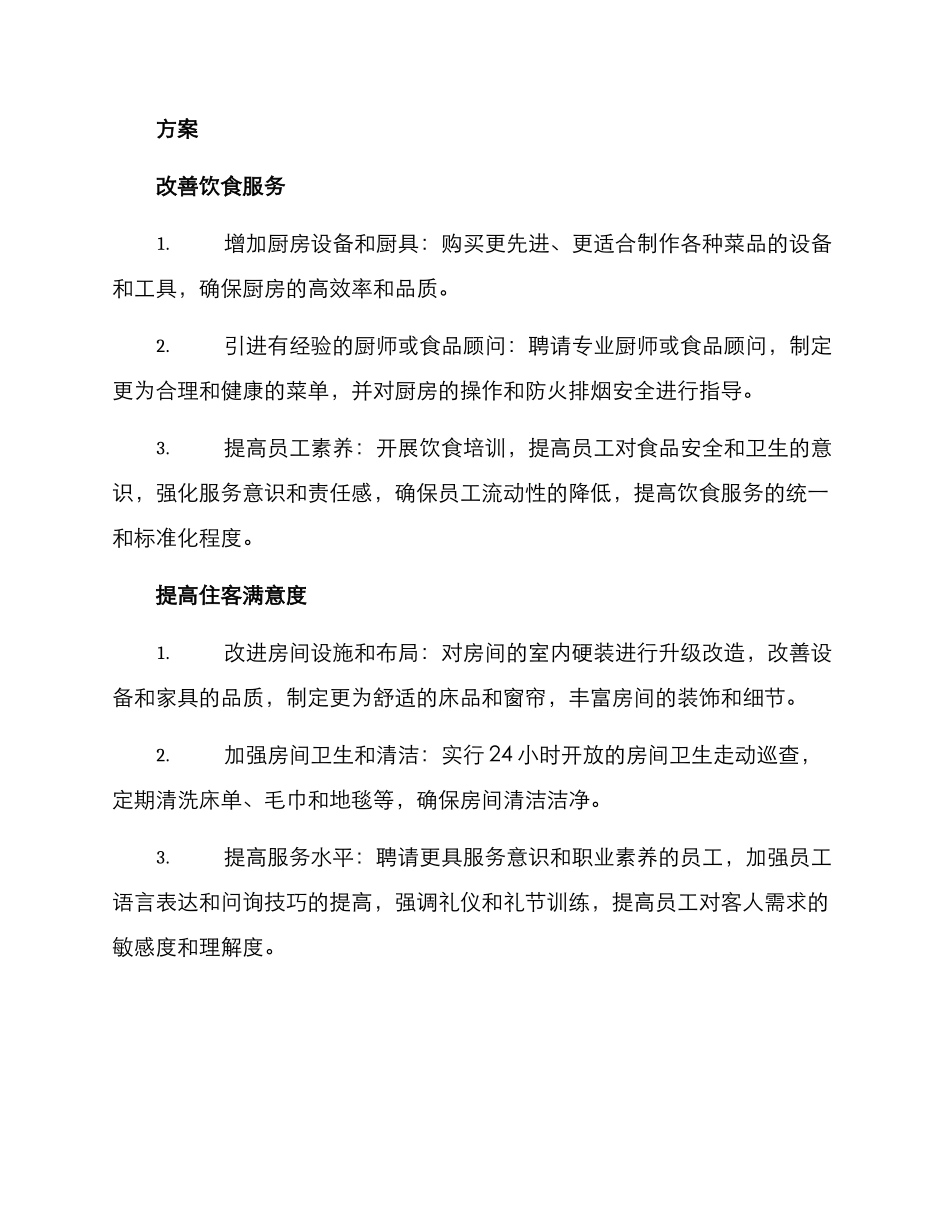 沙县大酒店整治方案_第2页