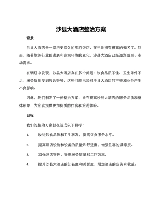 沙县大酒店整治方案