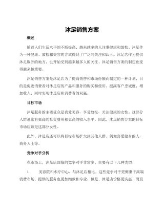 沐足销售方案