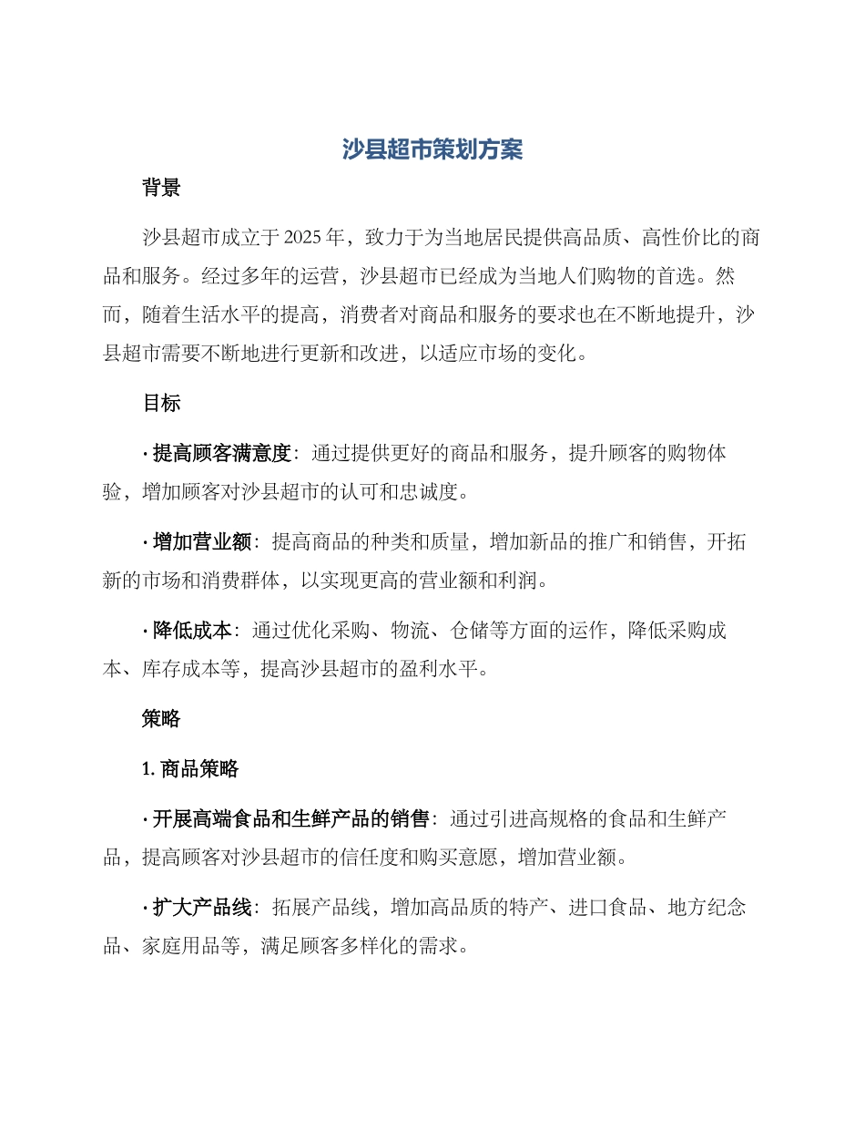 沙县超市策划方案_第1页