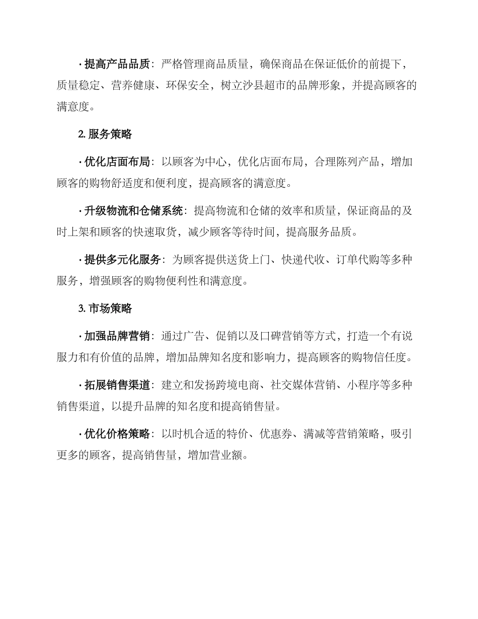 沙县超市策划方案_第2页