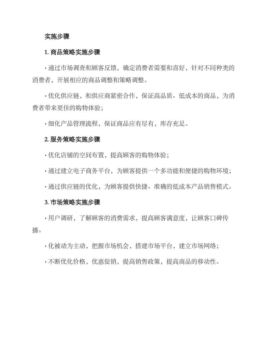 沙县超市策划方案_第3页