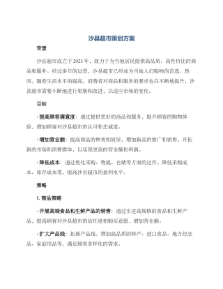 沙县超市策划方案