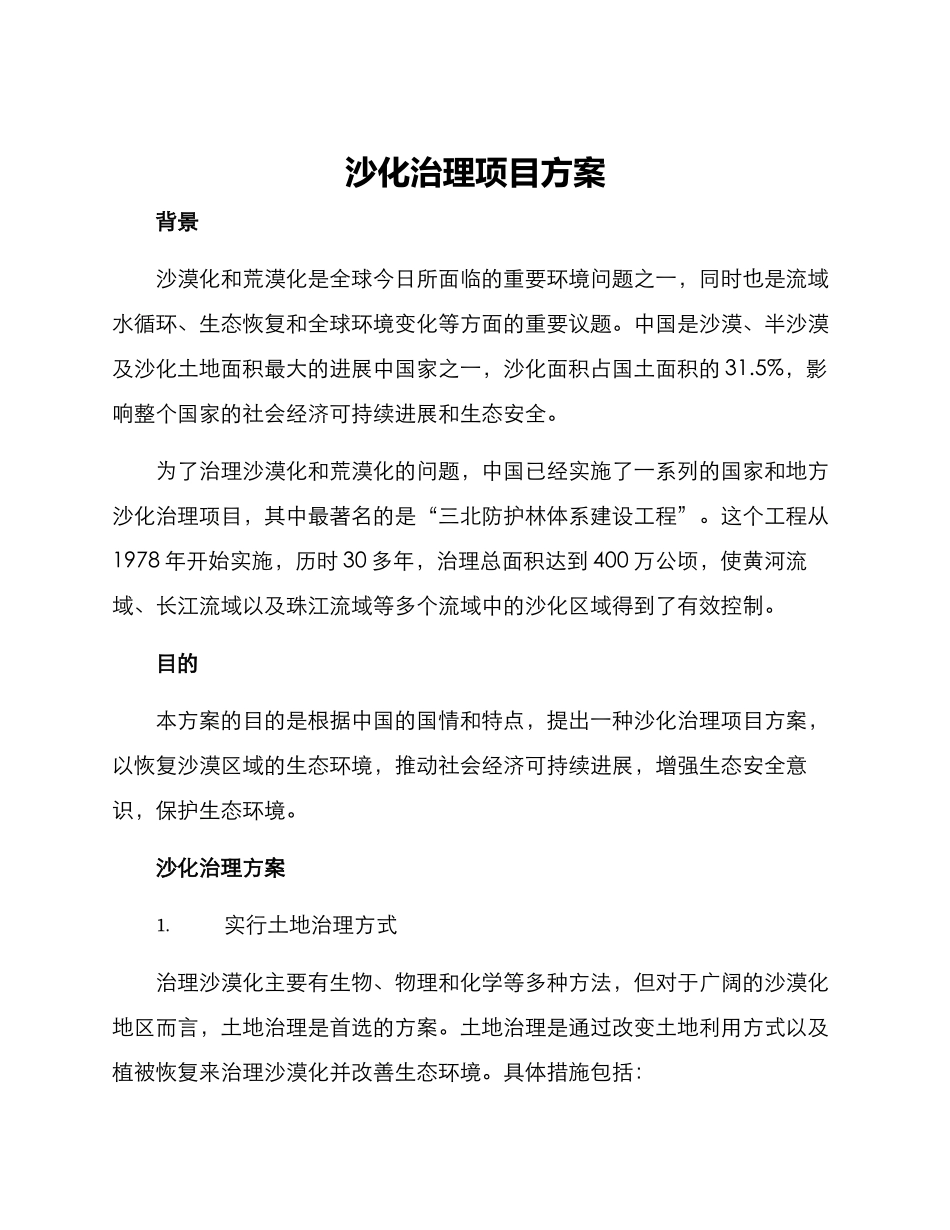 沙化治理项目方案_第1页