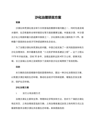 沙化治理项目方案