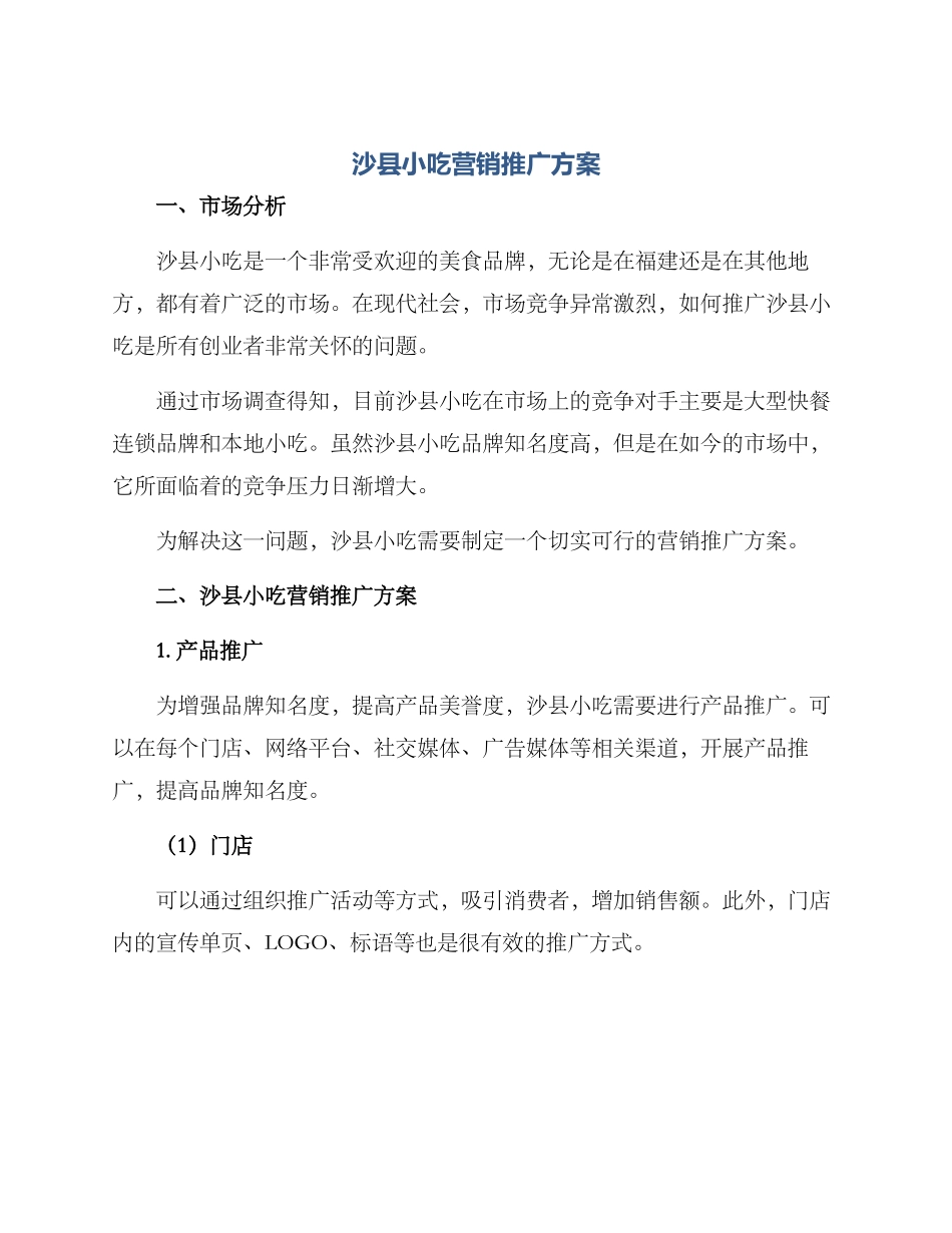 沙县小吃营销推广方案_第1页