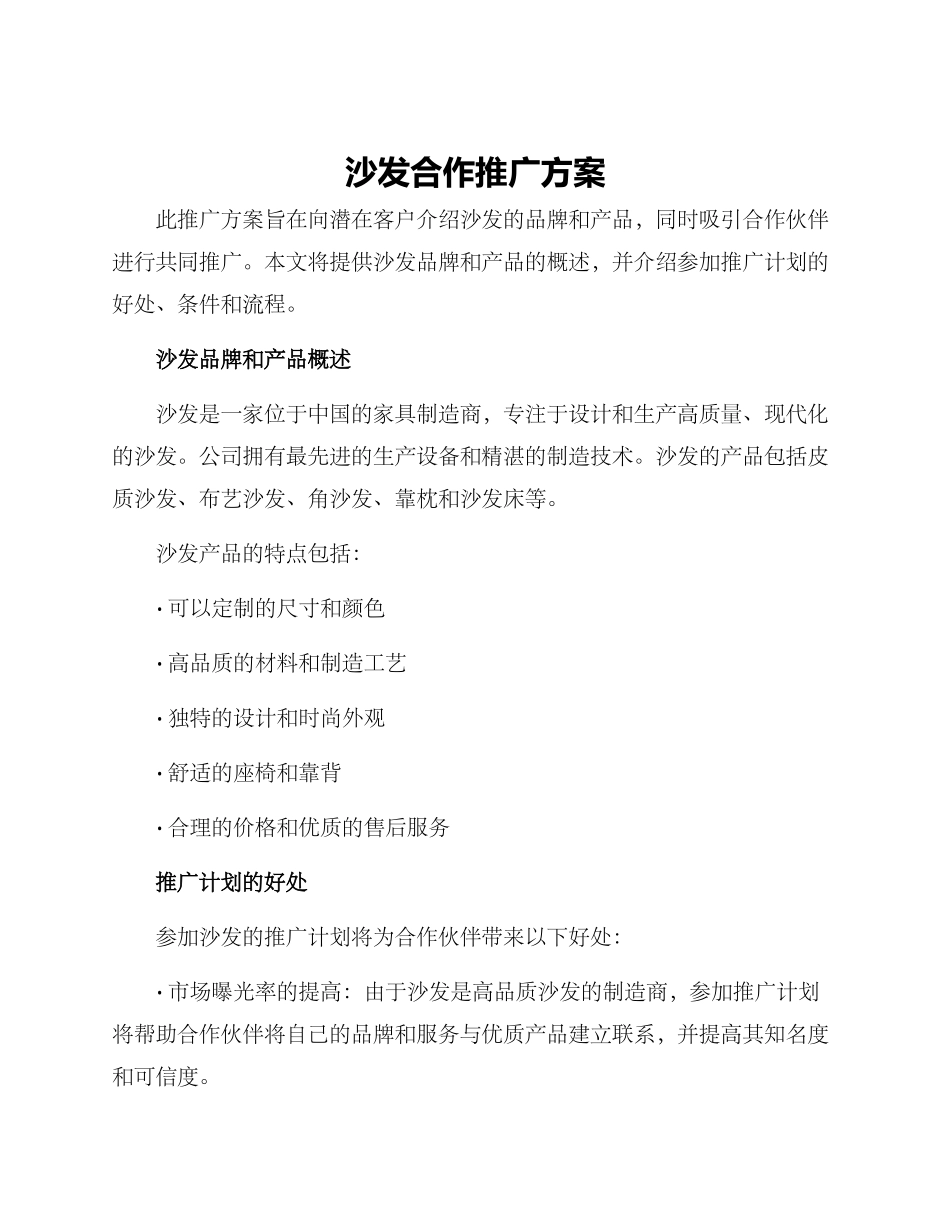 沙发合作推广方案_第1页