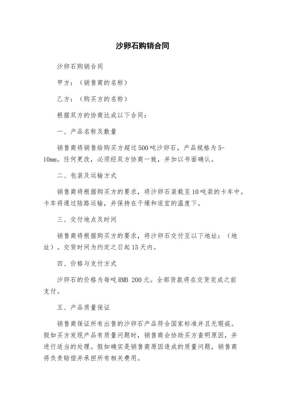沙卵石购销合同_第1页