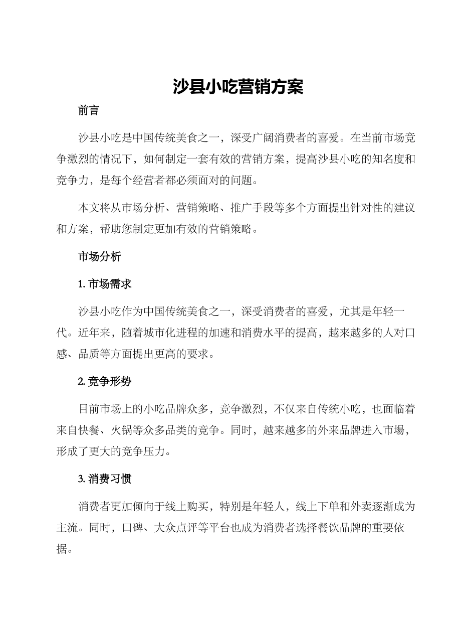 沙县小吃营销方案_第1页