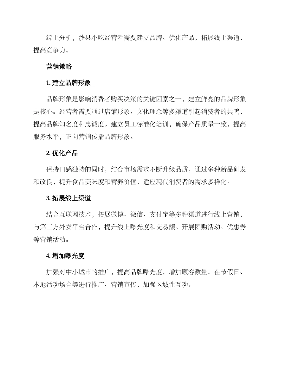 沙县小吃营销方案_第2页