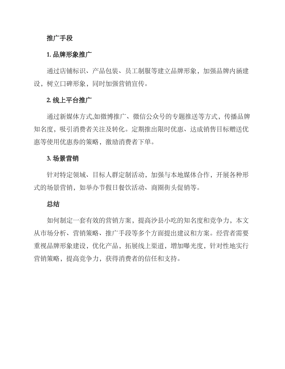 沙县小吃营销方案_第3页