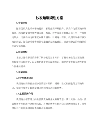 沙发培训规划方案