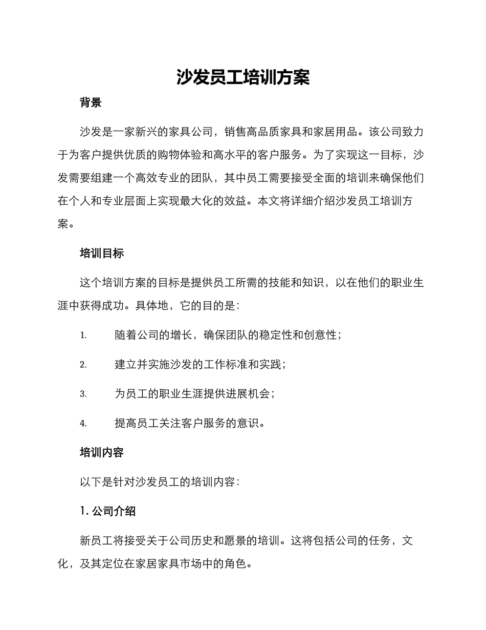 沙发员工培训方案_第1页