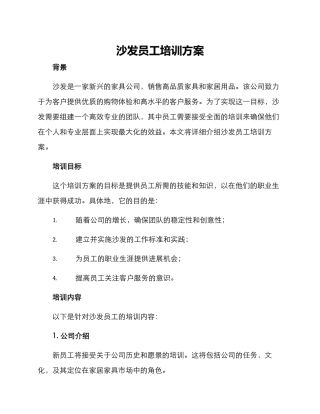 沙发员工培训方案