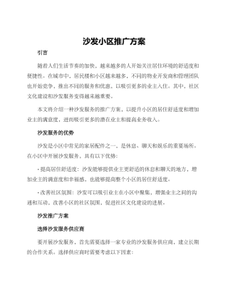 沙发小区推广方案