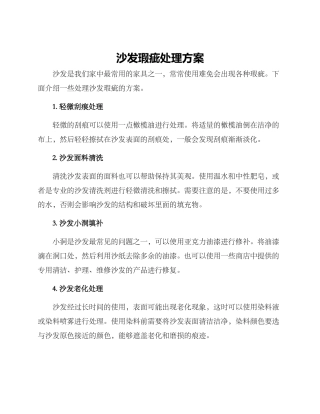 沙发瑕疵处理方案