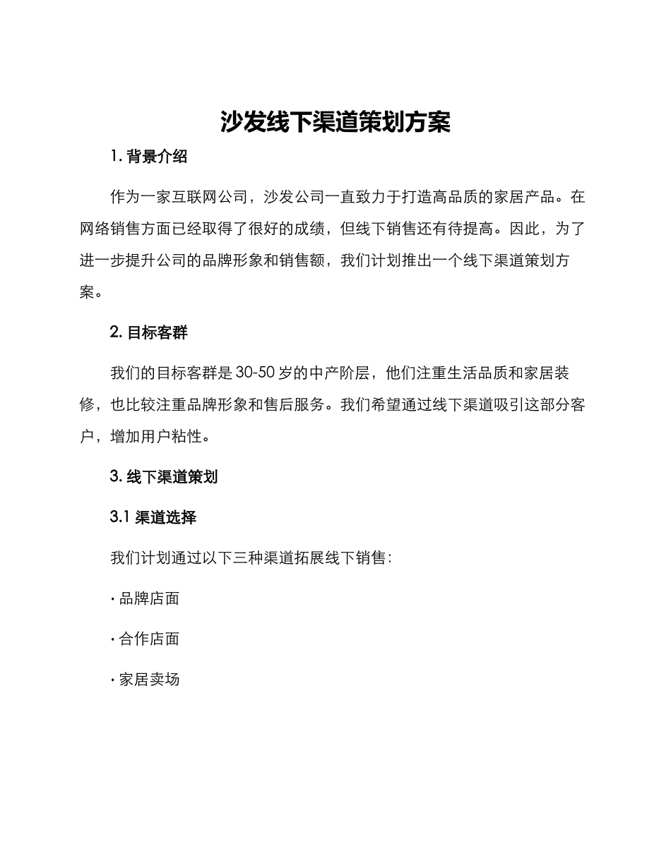 沙发线下渠道策划方案_第1页