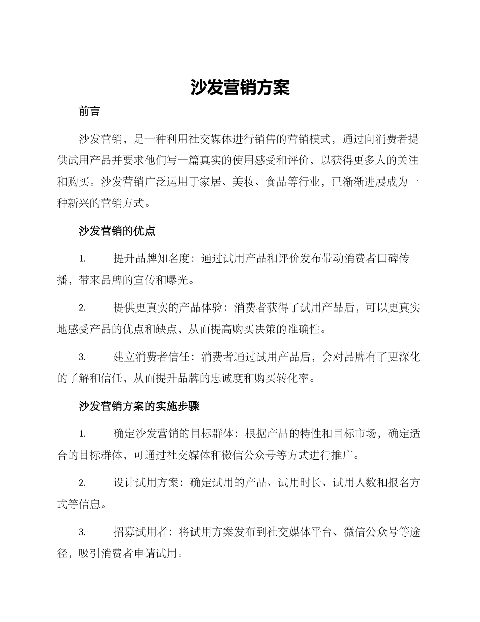 沙发营销方案_第1页