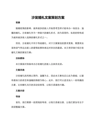 沙发婚礼文案策划方案
