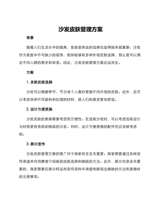 沙发皮肤管理方案