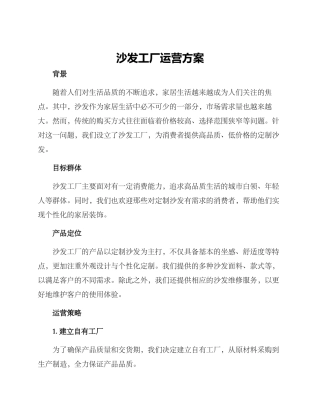 沙发工厂运营方案