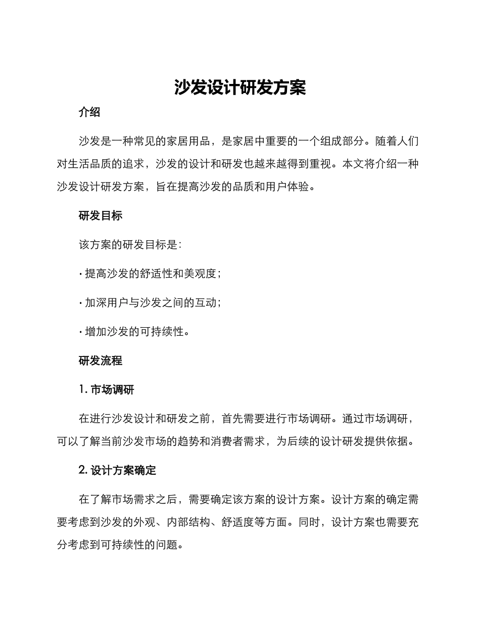 沙发设计研发方案_第1页