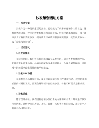 沙发策划活动方案