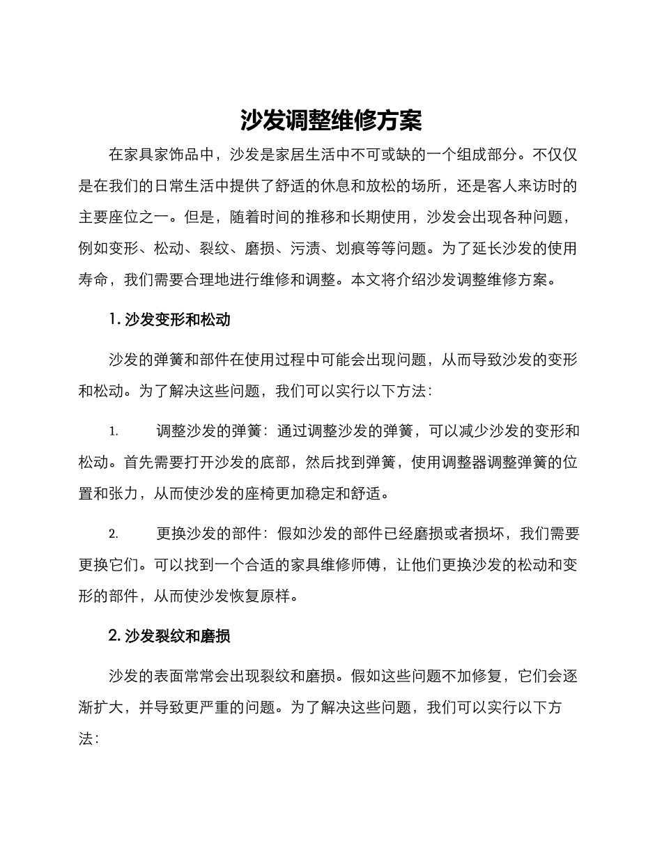 沙发调整维修方案_第1页