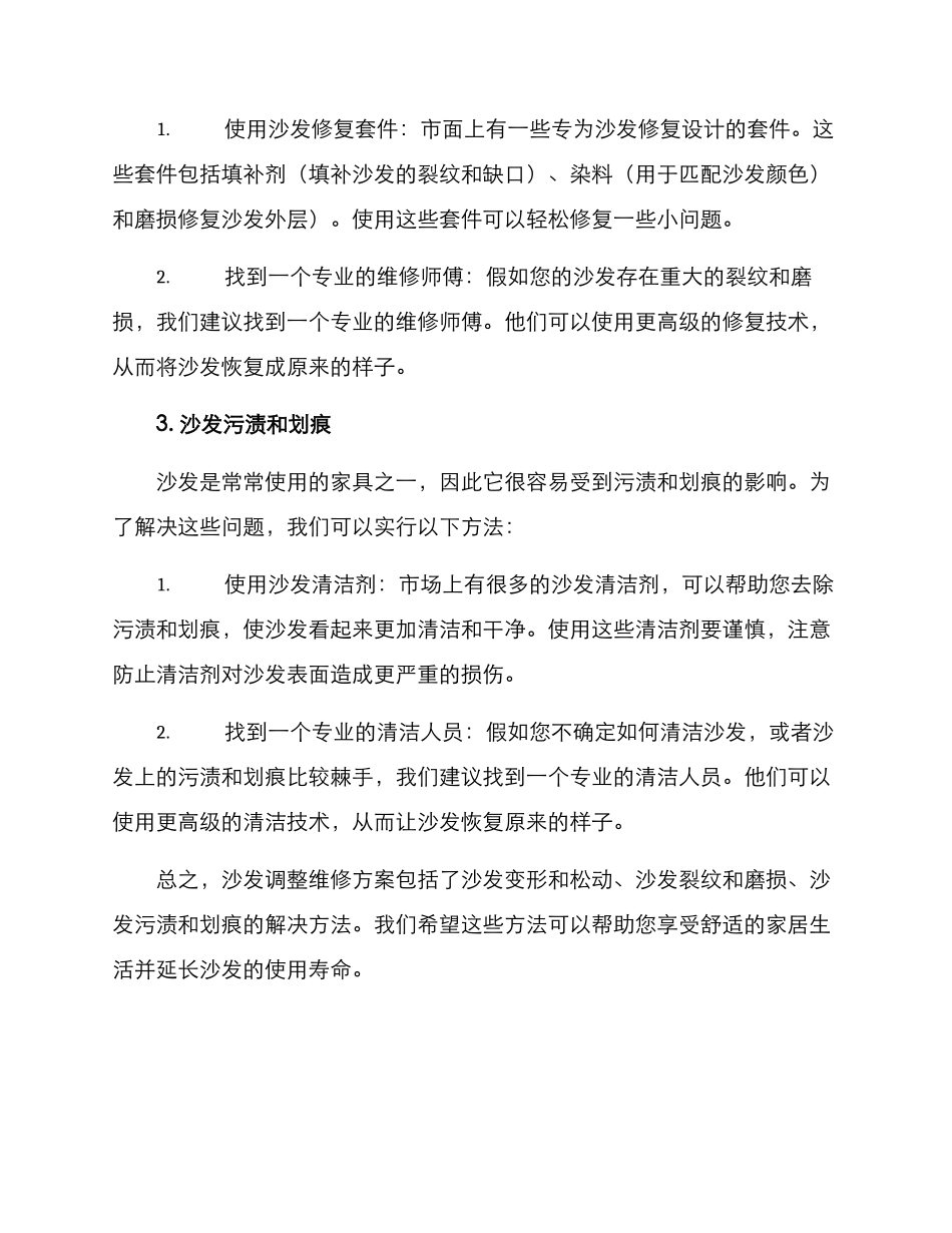 沙发调整维修方案_第2页