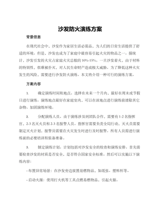 沙发防火演练方案