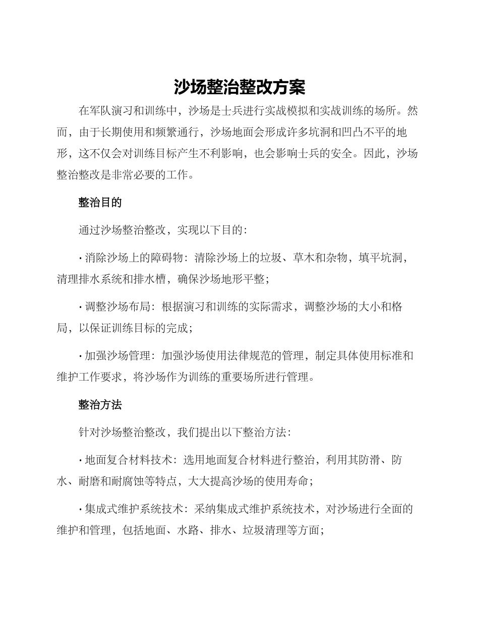 沙场整治整改方案_第1页