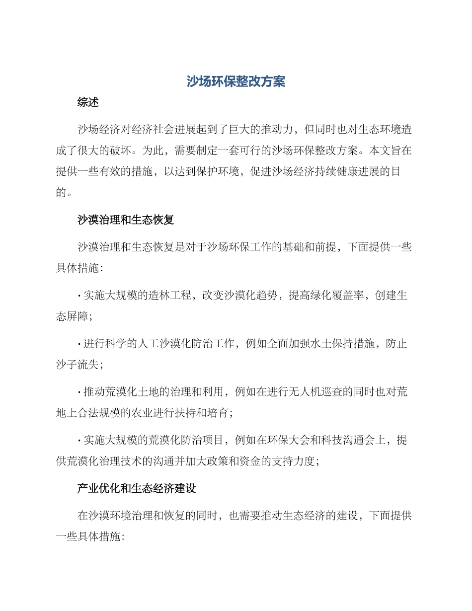 沙场环保整改方案_第1页