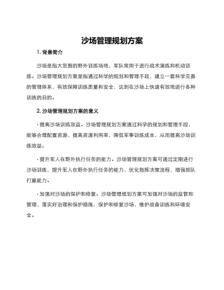 沙场管理规划方案