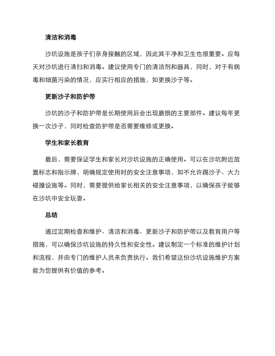 沙坑设施维护方案_第2页