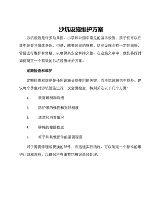 沙坑设施维护方案