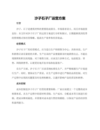 沙子石子厂运营方案
