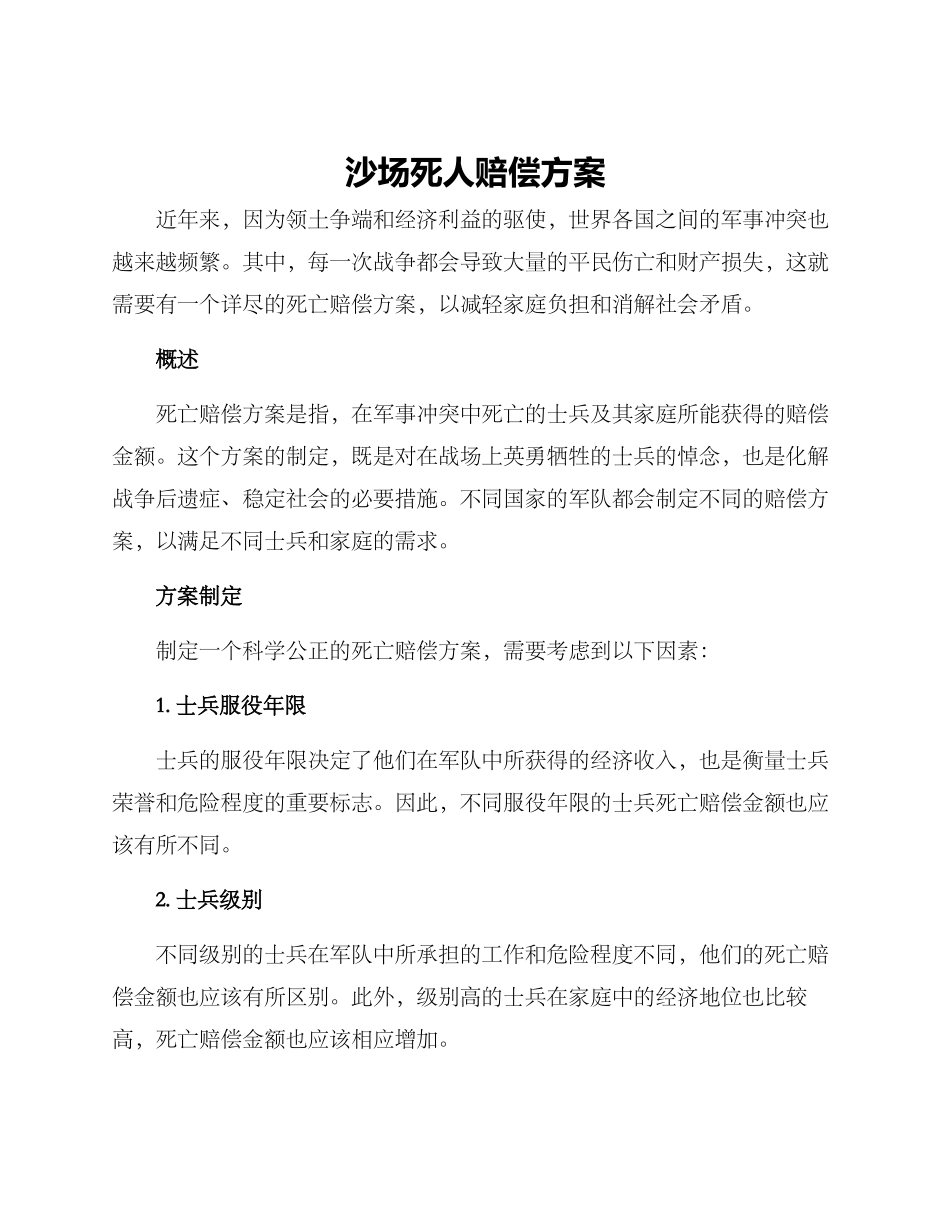 沙场死人赔偿方案_第1页