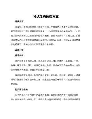 沙坑生态改造方案