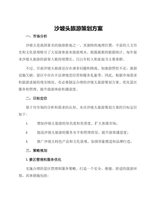 沙坡头旅游策划方案