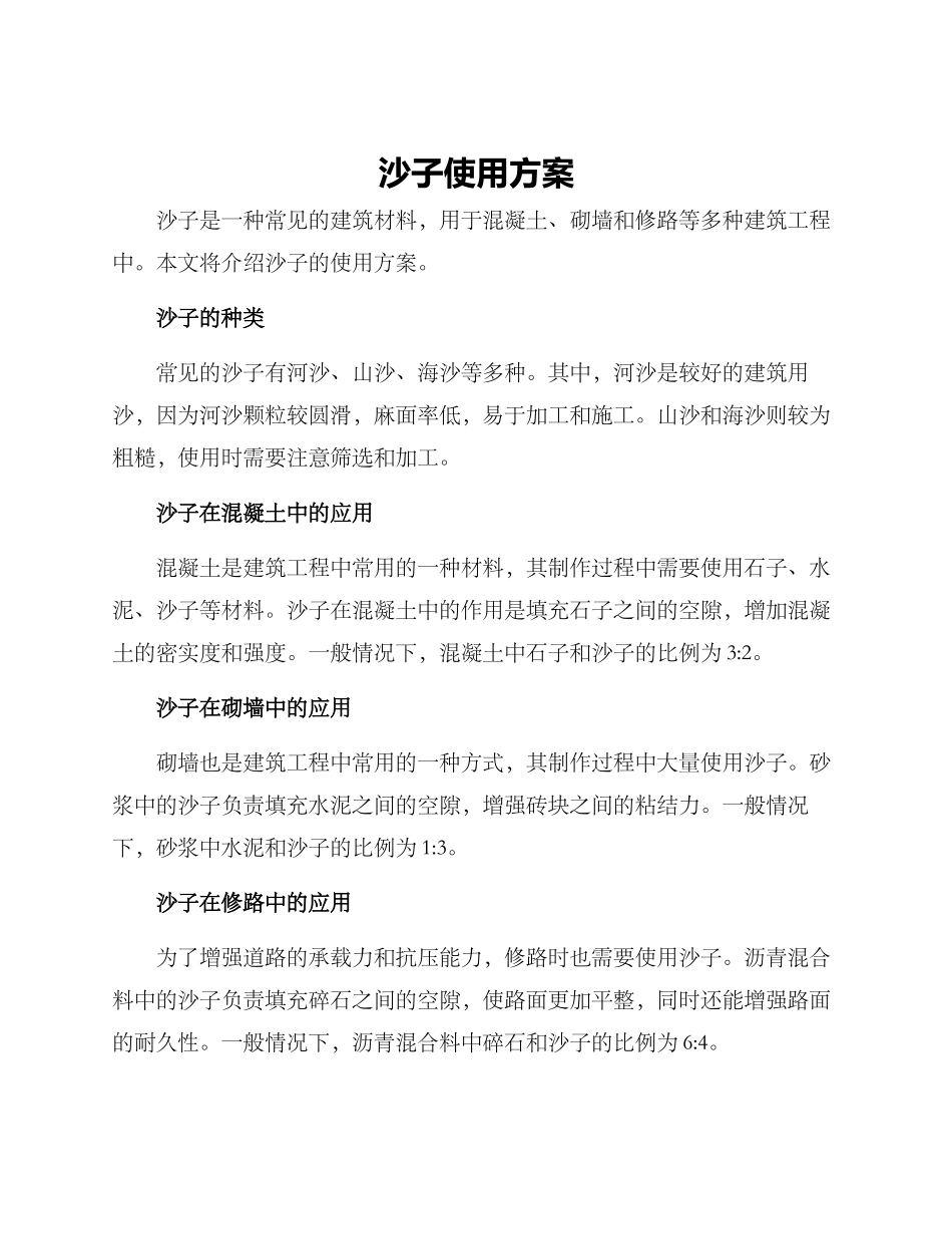 沙子使用方案_第1页
