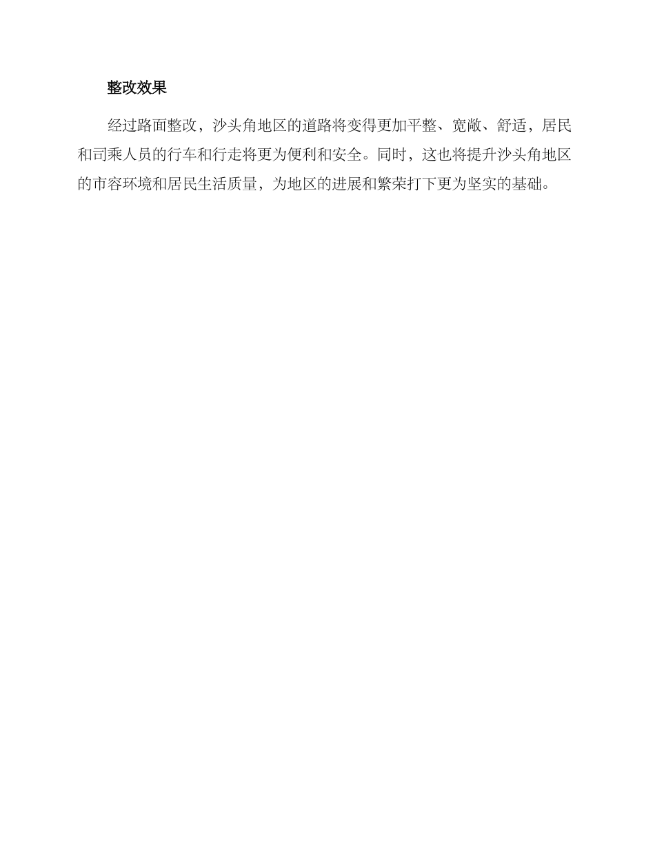 沙头角路面整改方案_第3页