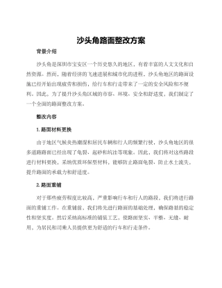 沙头角路面整改方案