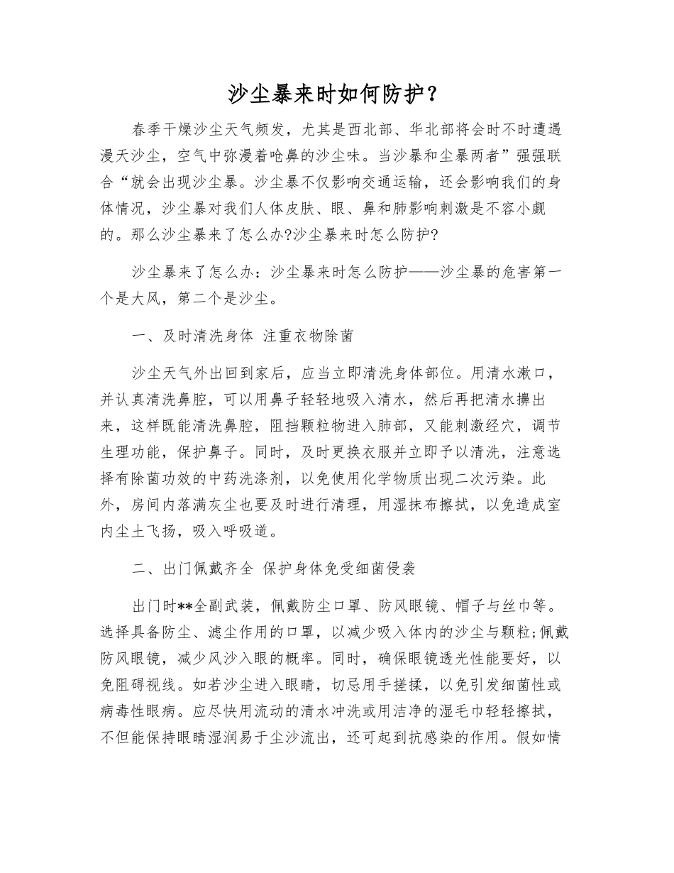 沙尘暴来时如何防护？_第1页