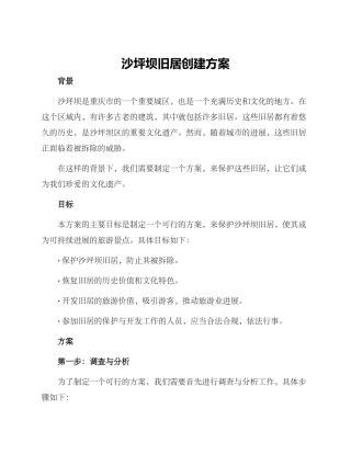 沙坪坝旧居创建方案